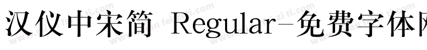 汉仪中宋简 Regular字体转换